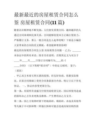 最新最近的房屋租赁合同怎么签 房屋租赁合同(11篇)