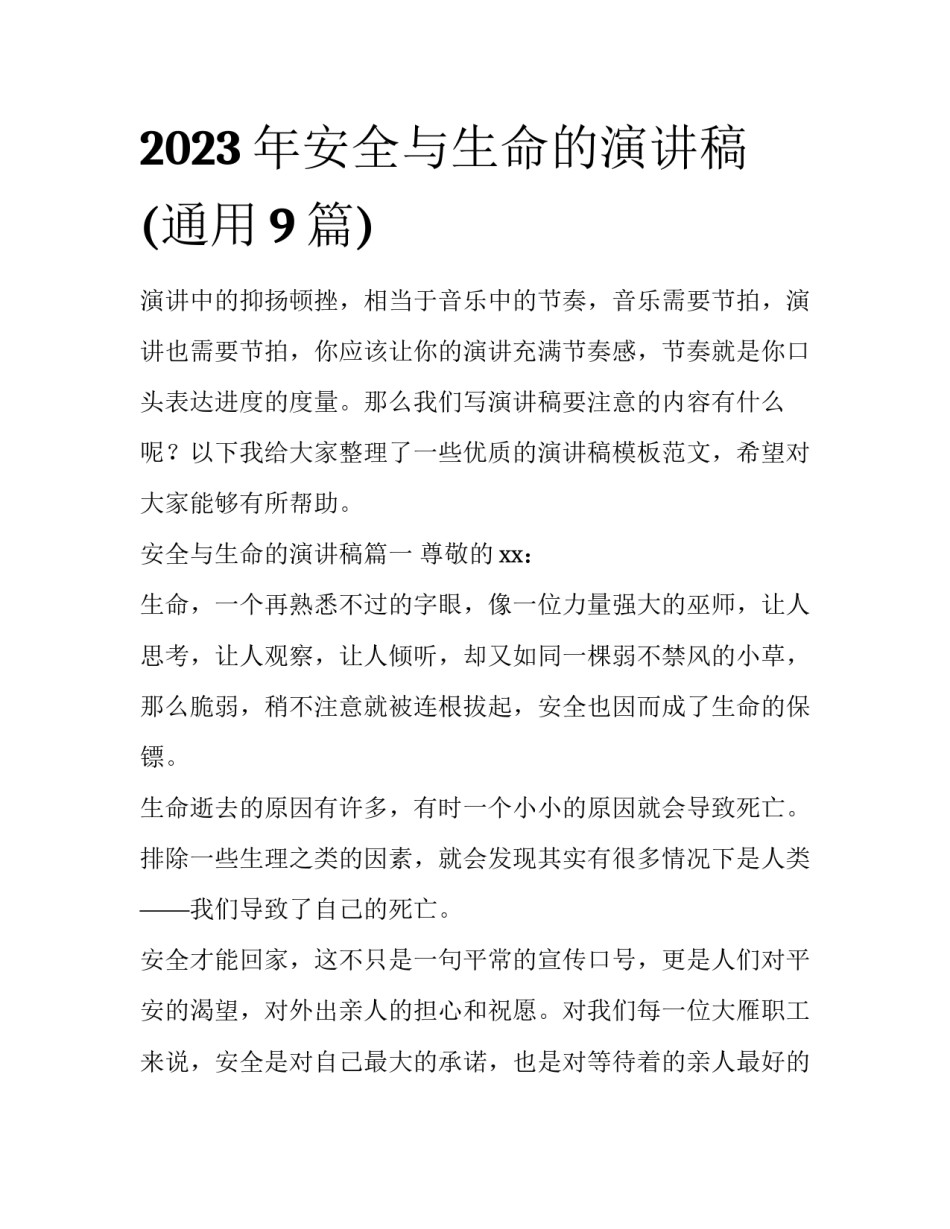 2023年安全与生命的演讲稿(通用9篇)_第1页