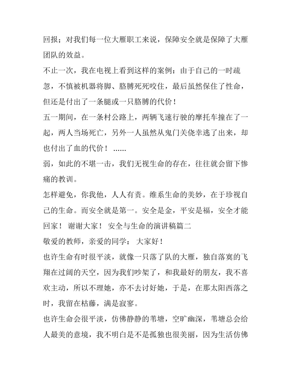 2023年安全与生命的演讲稿(通用9篇)_第2页