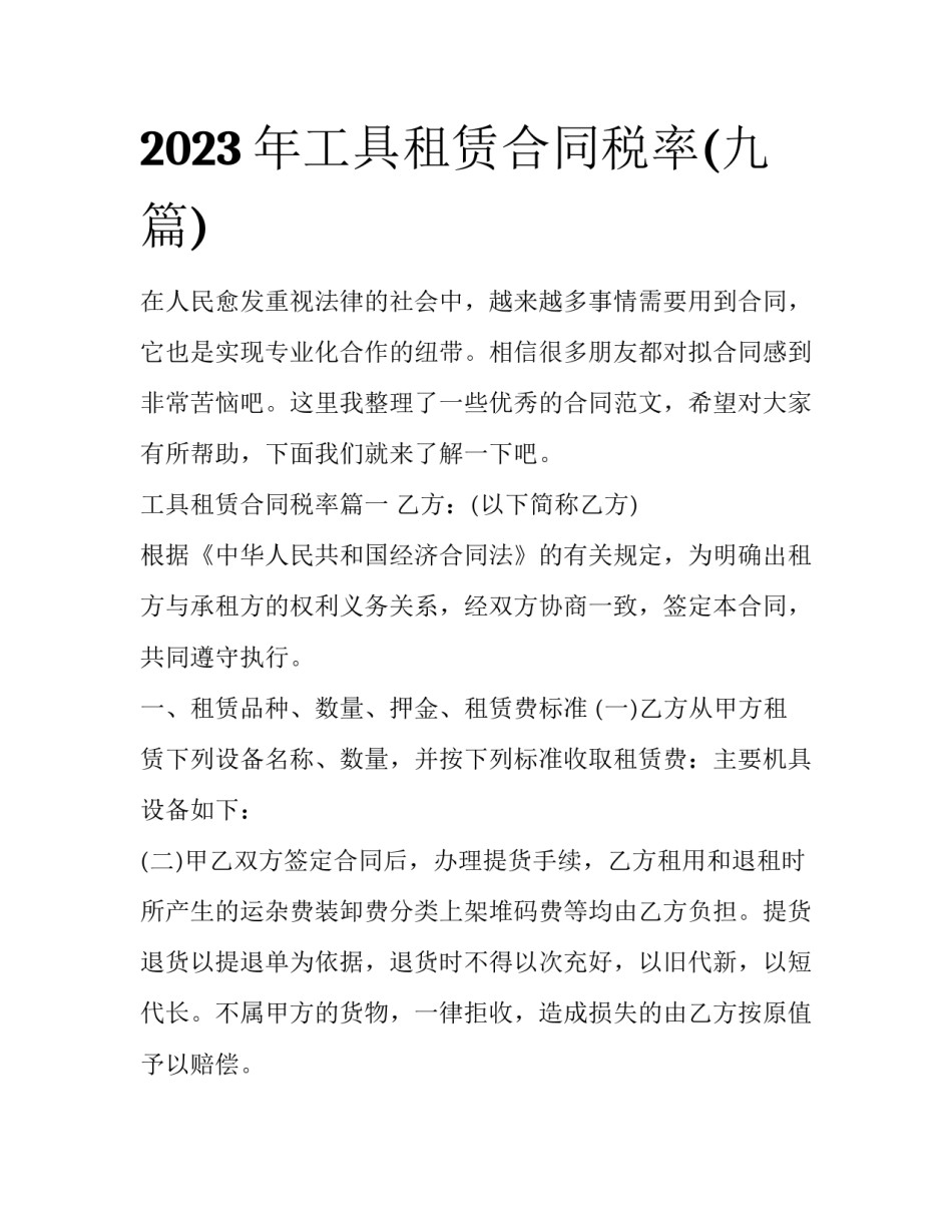 2023年工具租赁合同税率(九篇)_第1页
