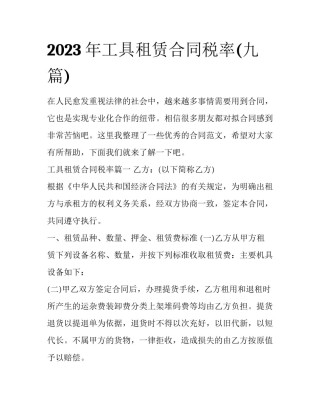 2023年工具租赁合同税率(九篇)