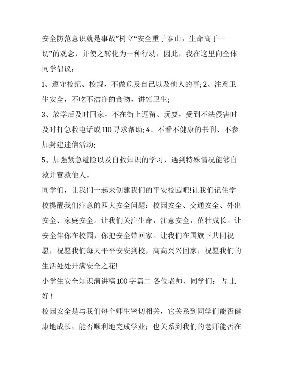 最新小学生安全知识演讲稿100字(17篇)_第2页