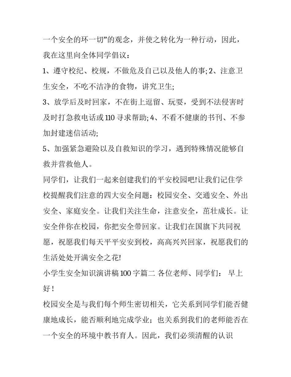 最新小学生安全知识演讲稿100字(17篇)_第3页