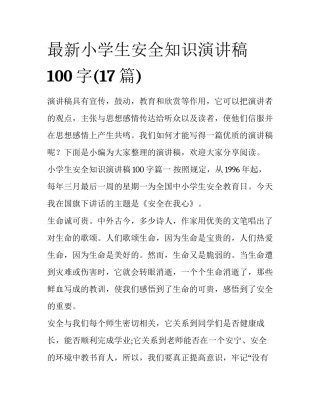 最新小学生安全知识演讲稿100字(17篇)