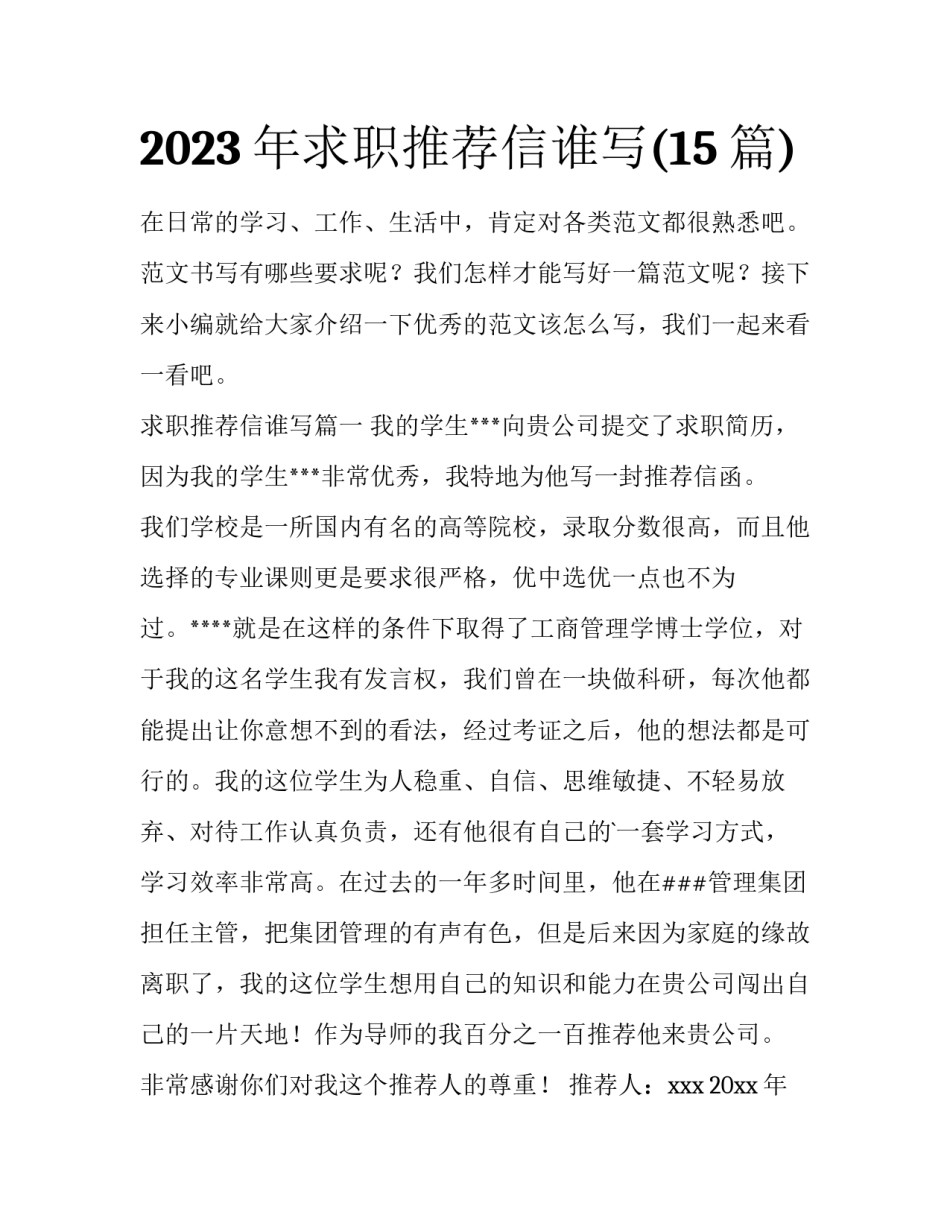2023年求职推荐信谁写(15篇)_第1页