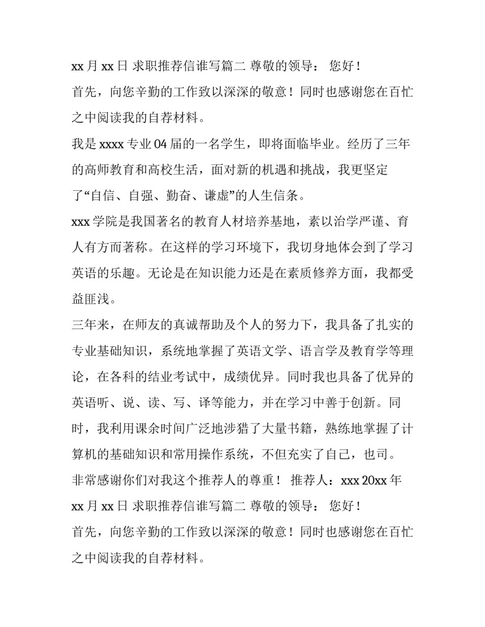 2023年求职推荐信谁写(15篇)_第2页