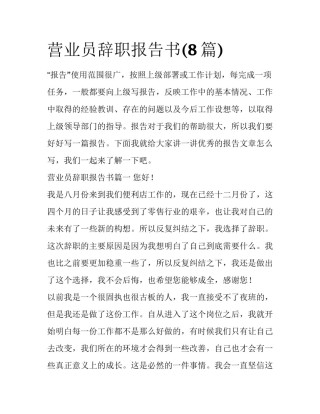 营业员辞职报告书(8篇)