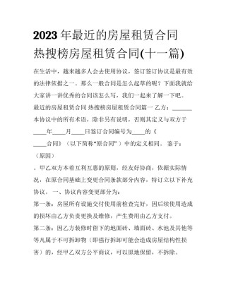 2023年最近的房屋租赁合同 热搜榜房屋租赁合同(十一篇)
