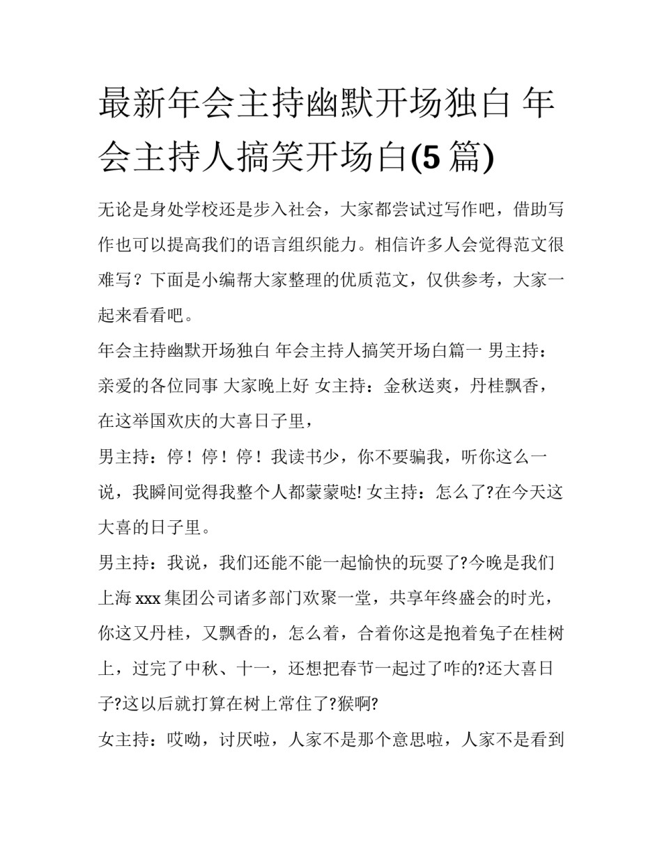 最新年会主持幽默开场独白 年会主持人搞笑开场白(5篇)_第1页