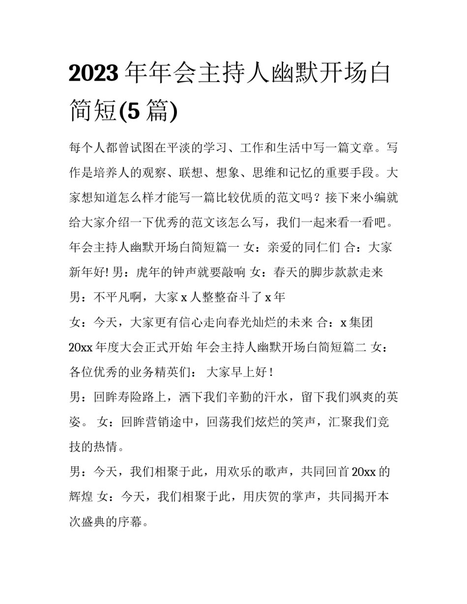 2023年年会主持人幽默开场白简短(5篇)_第1页