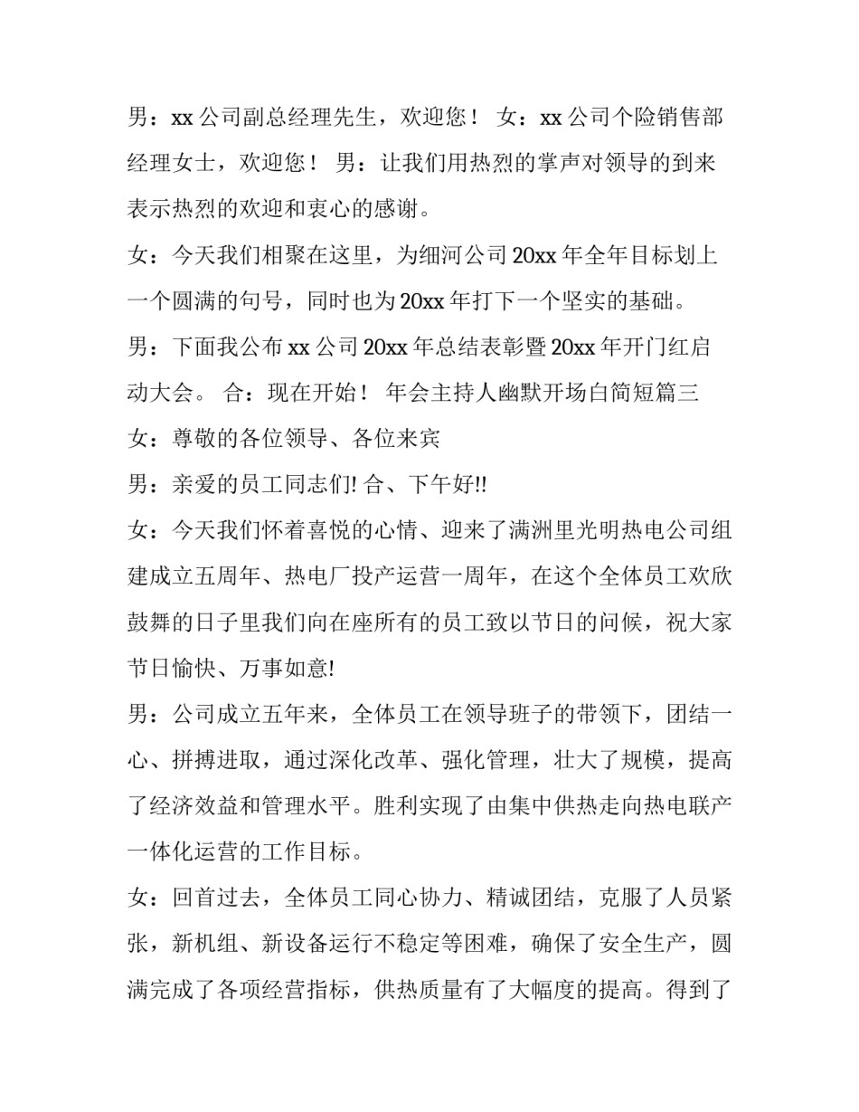 2023年年会主持人幽默开场白简短(5篇)_第3页