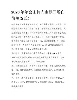 2023年年会主持人幽默开场白简短(5篇)