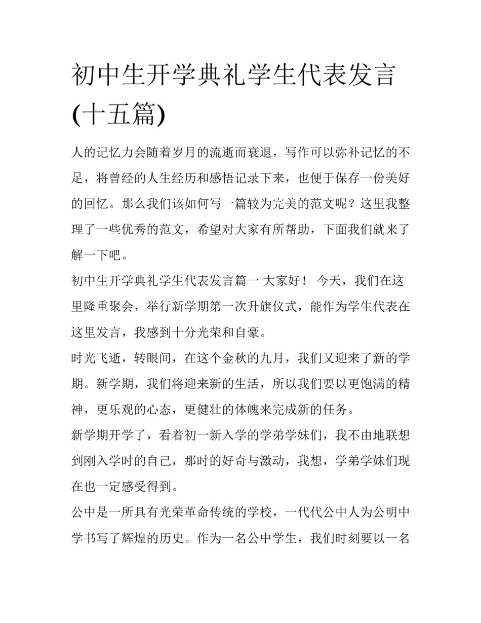 初中生开学典礼学生代表发言(十五篇)_第1页