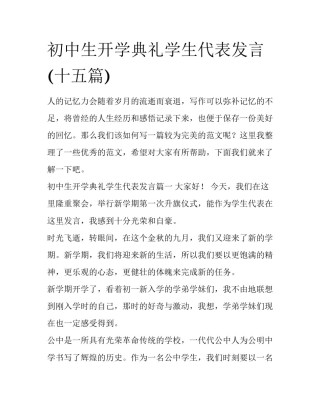 初中生开学典礼学生代表发言(十五篇)