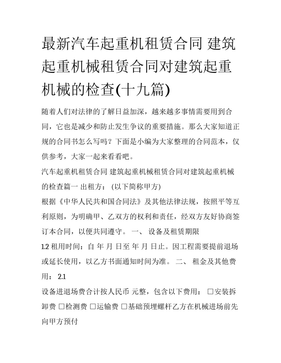 最新汽车起重机租赁合同 建筑起重机械租赁合同对建筑起重机械的检查(十九篇)_第1页