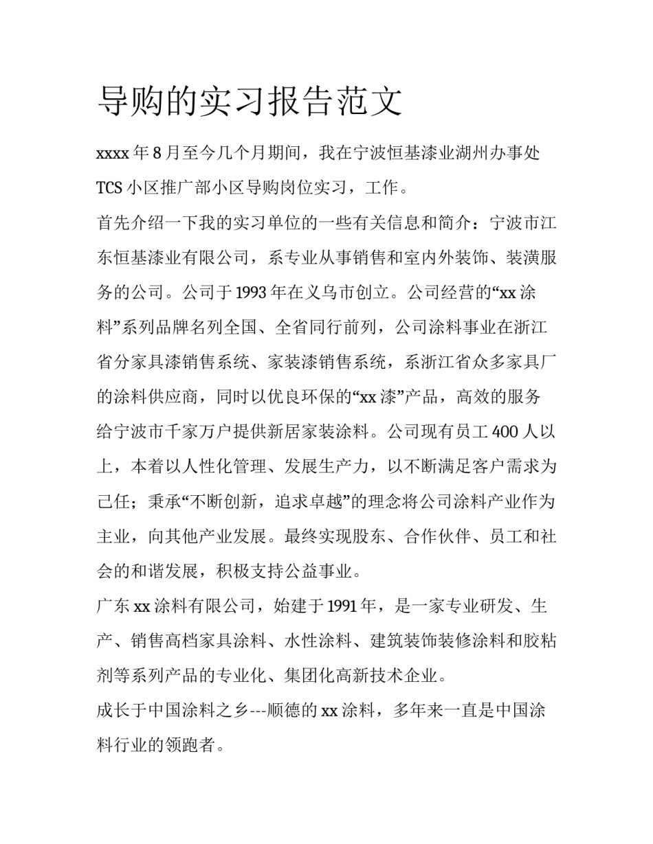 导购的实习报告范文_第1页