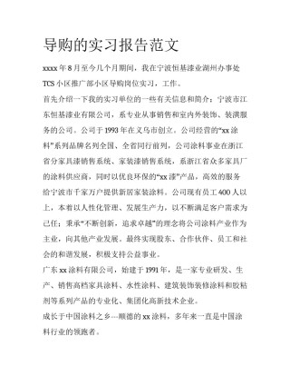 导购的实习报告范文