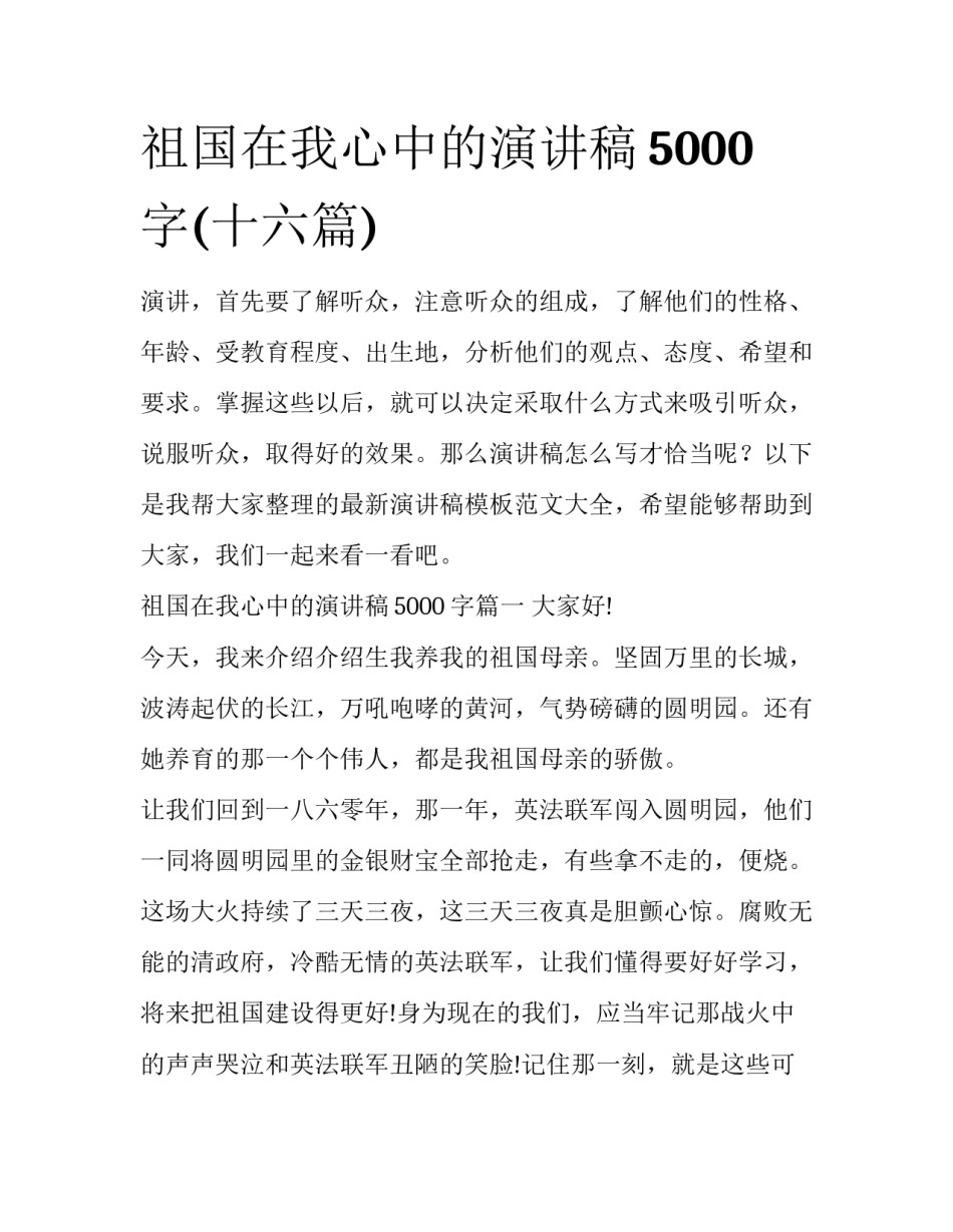 祖国在我心中的演讲稿5000字(十六篇)_第1页