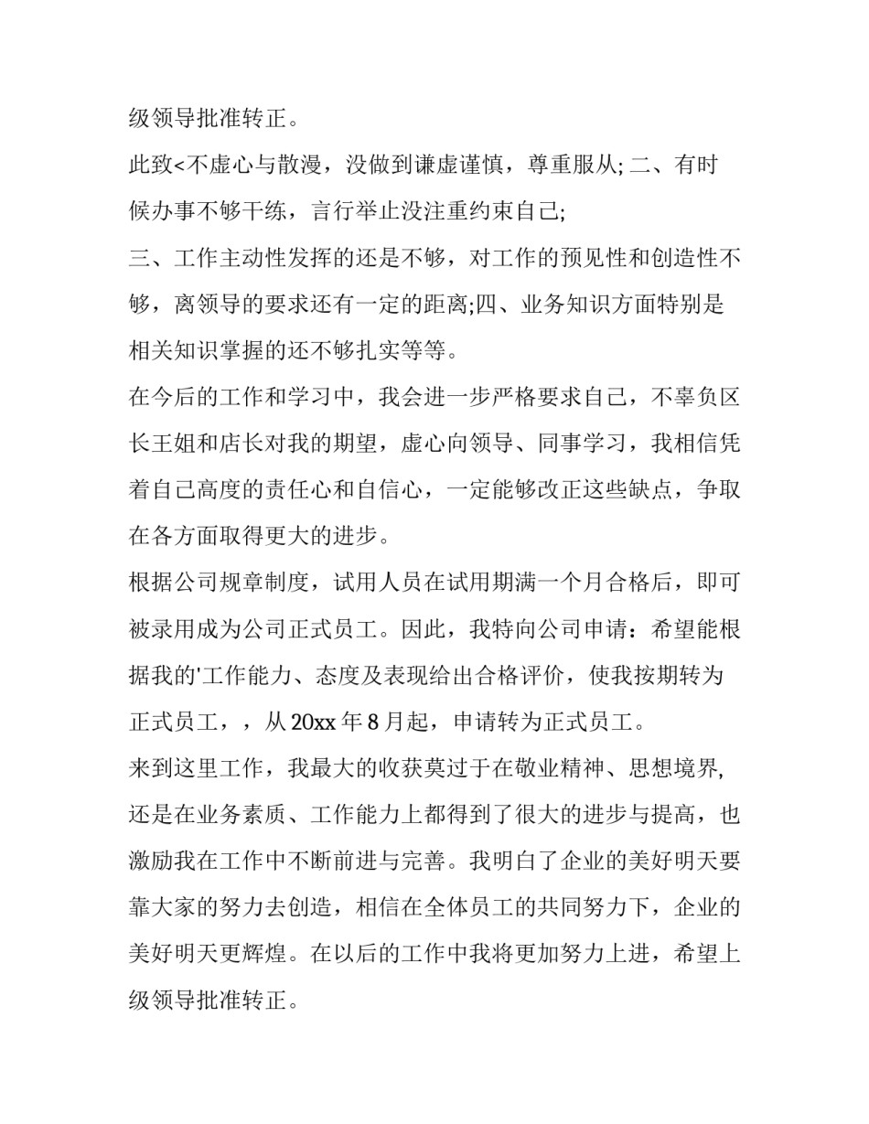 销售员工转正申请书 销售员转正申请书(13篇)_第3页