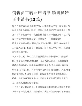 销售员工转正申请书 销售员转正申请书(13篇)