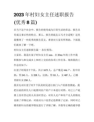 2023年村妇女主任述职报告(优秀8篇)