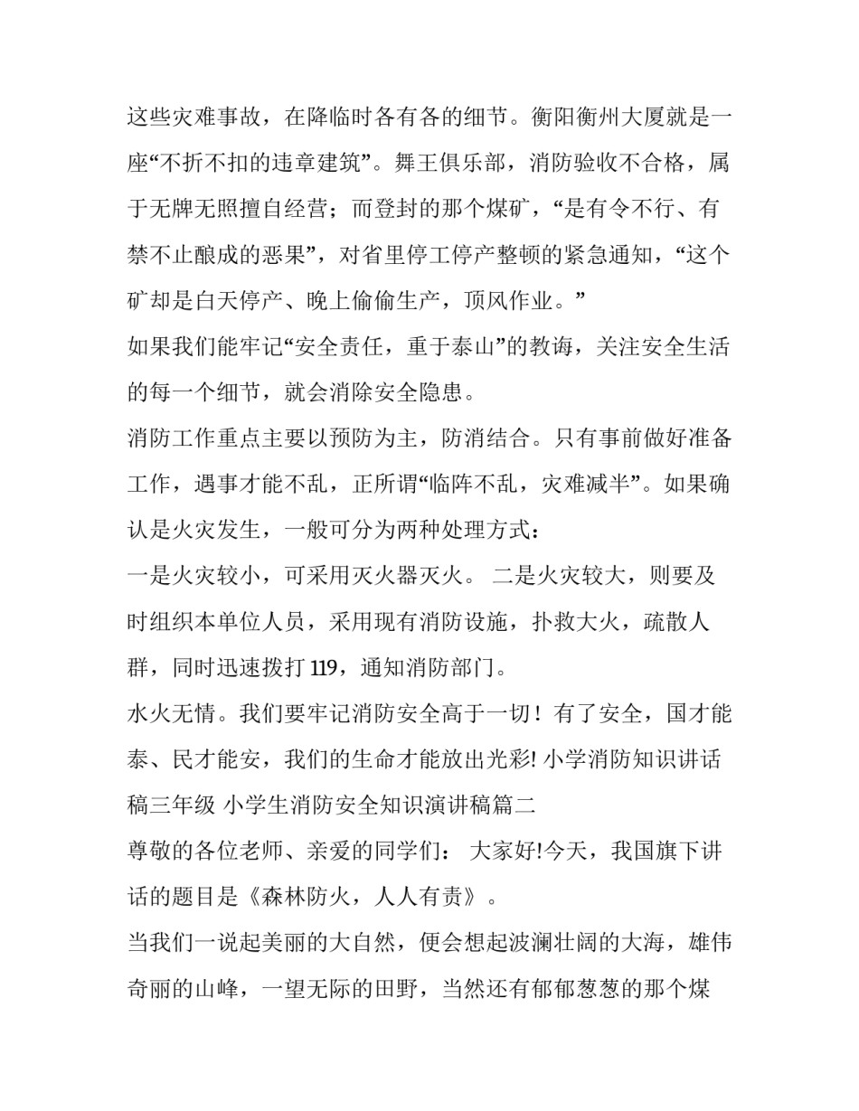 最新小学消防知识讲话稿三年级 小学生消防安全知识演讲稿(4篇)_第2页