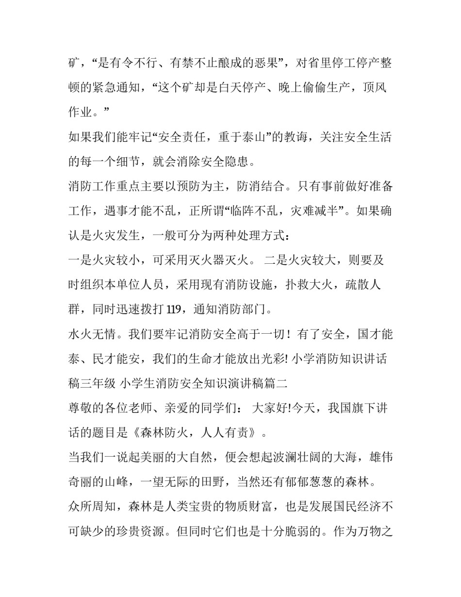 最新小学消防知识讲话稿三年级 小学生消防安全知识演讲稿(4篇)_第3页