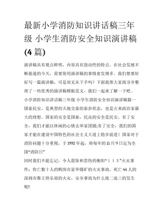 最新小学消防知识讲话稿三年级 小学生消防安全知识演讲稿(4篇)