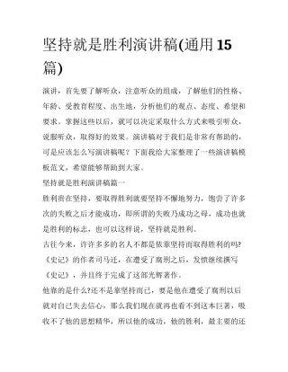 坚持就是胜利演讲稿(通用15篇)