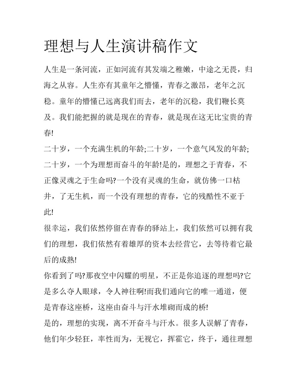 理想与人生演讲稿作文_第1页