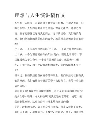 理想与人生演讲稿作文