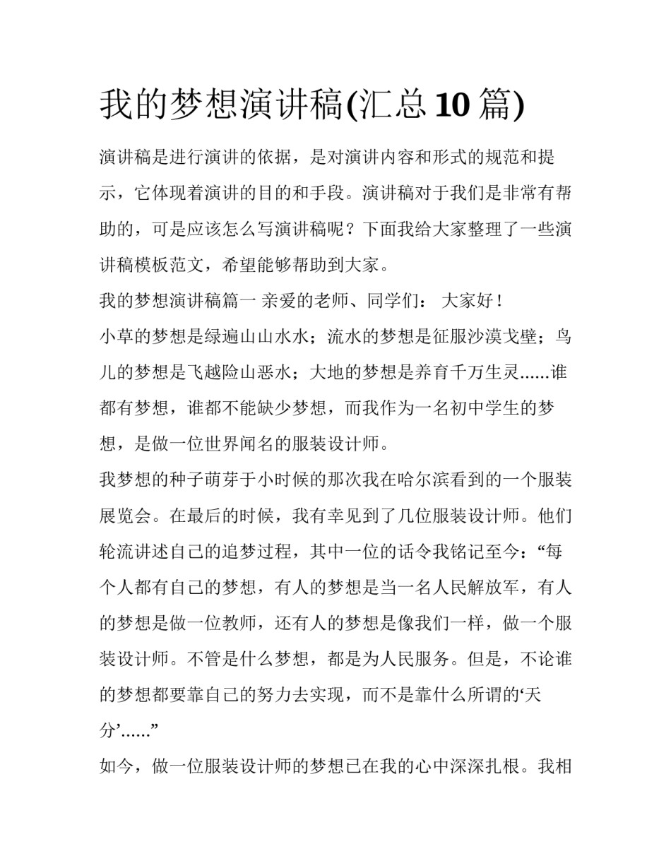 我的梦想演讲稿(汇总10篇)_第1页