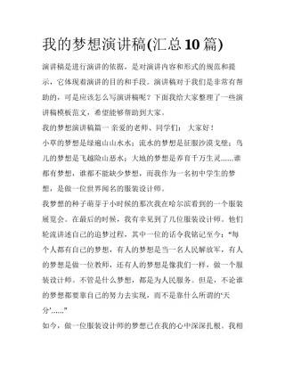 我的梦想演讲稿(汇总10篇)