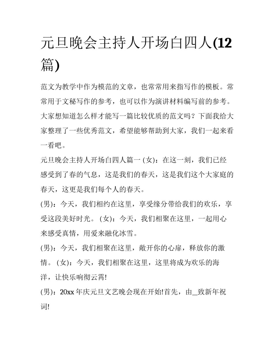 元旦晚会主持人开场白四人(12篇)_第1页