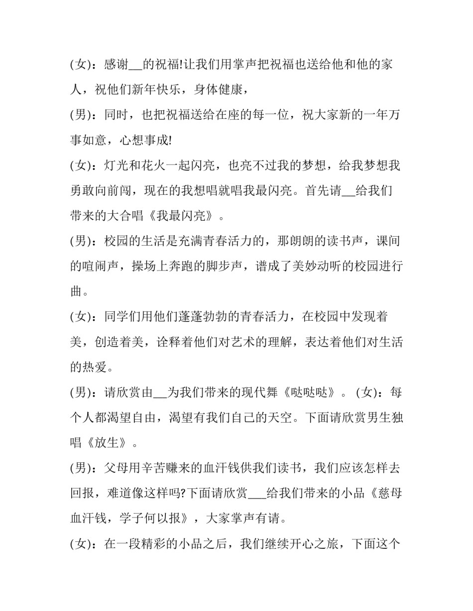 元旦晚会主持人开场白四人(12篇)_第2页