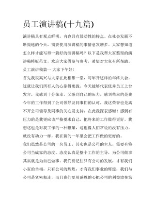 员工演讲稿(十九篇)