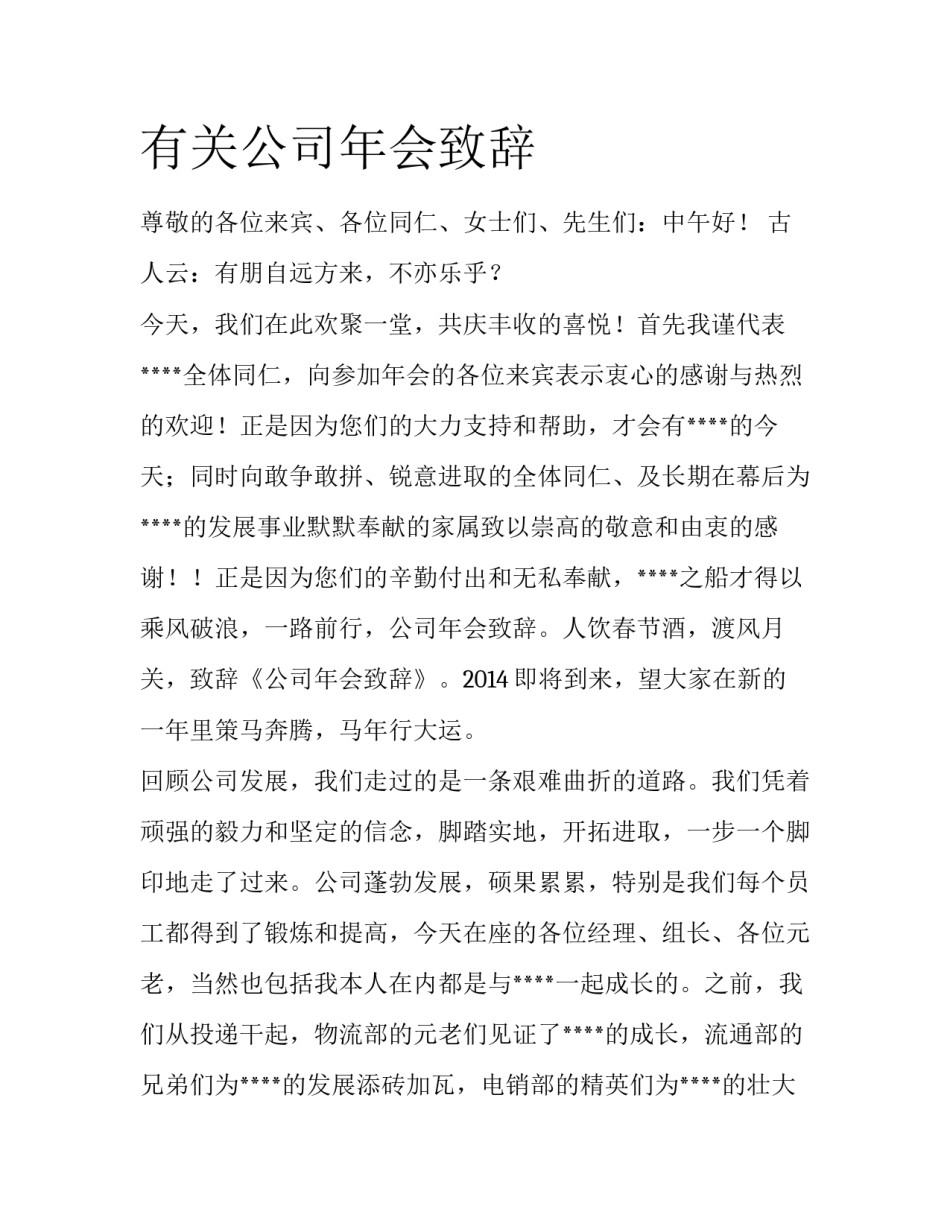有关公司年会致辞_第1页