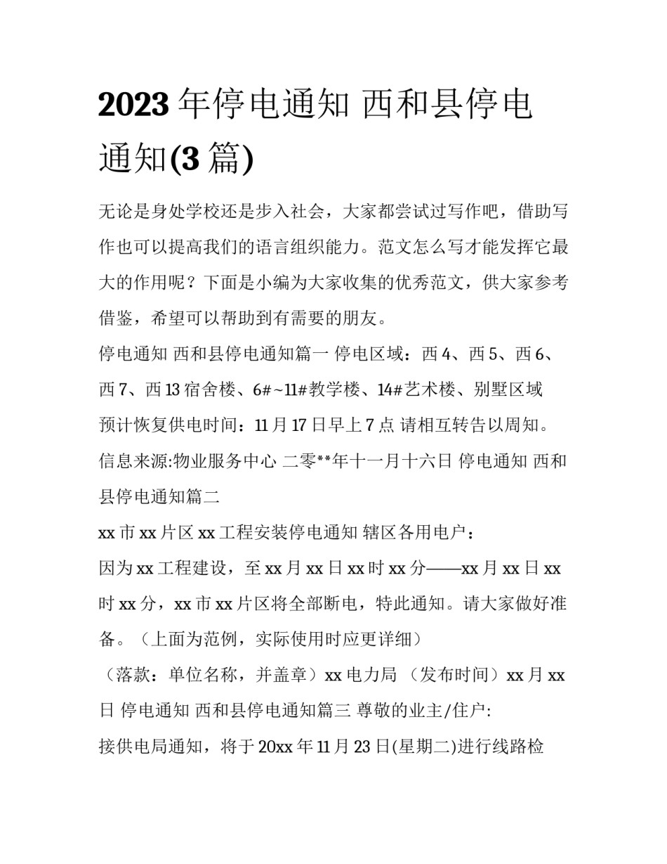 2023年停电通知 西和县停电通知(3篇)_第1页