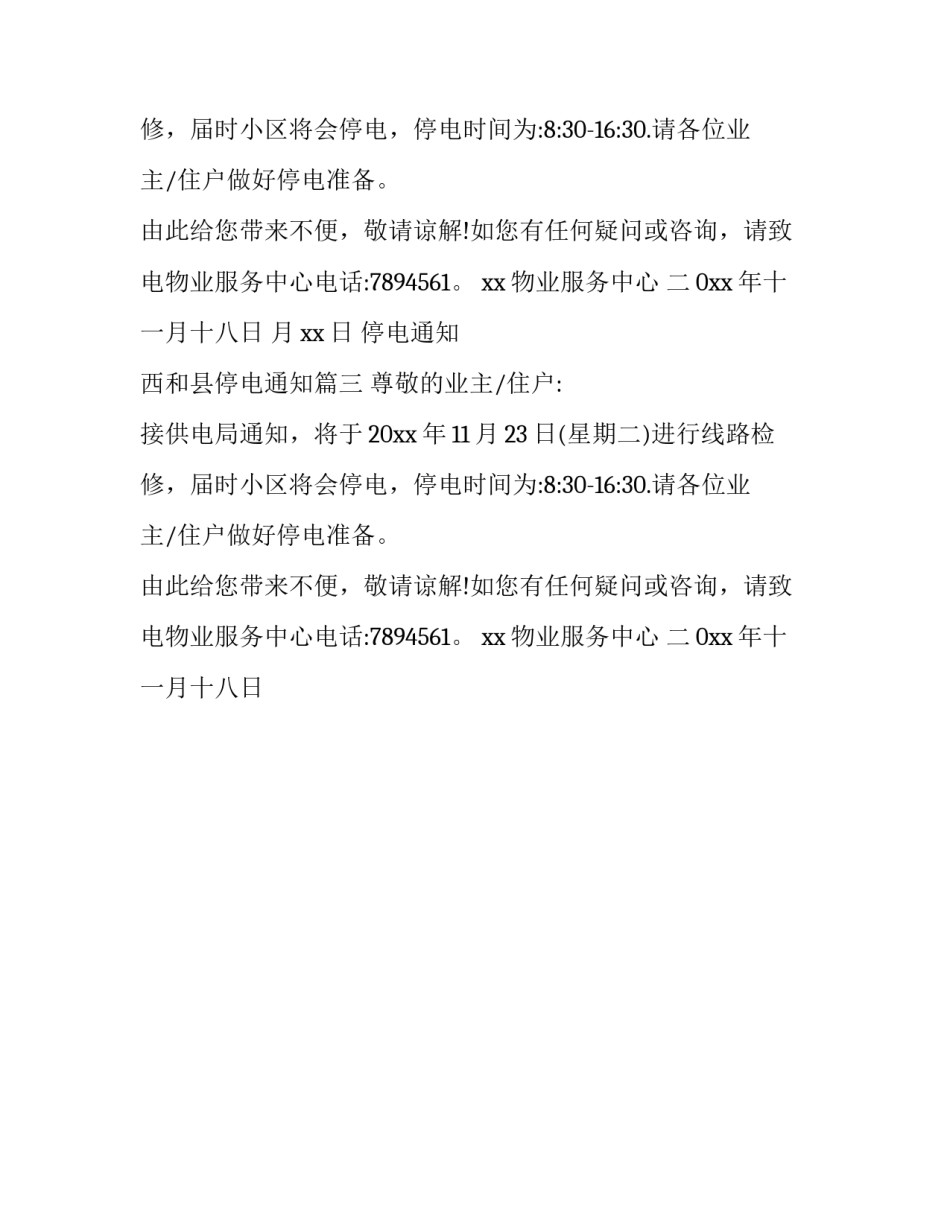2023年停电通知 西和县停电通知(3篇)_第2页