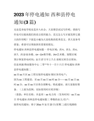 2023年停电通知 西和县停电通知(3篇)