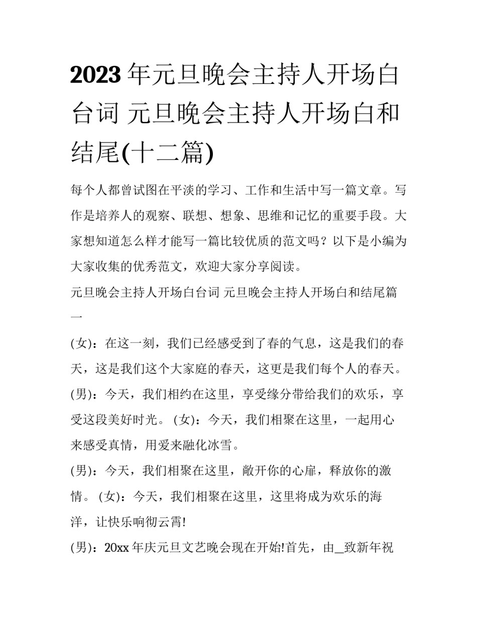 2023年元旦晚会主持人开场白台词 元旦晚会主持人开场白和结尾(十二篇)_第1页
