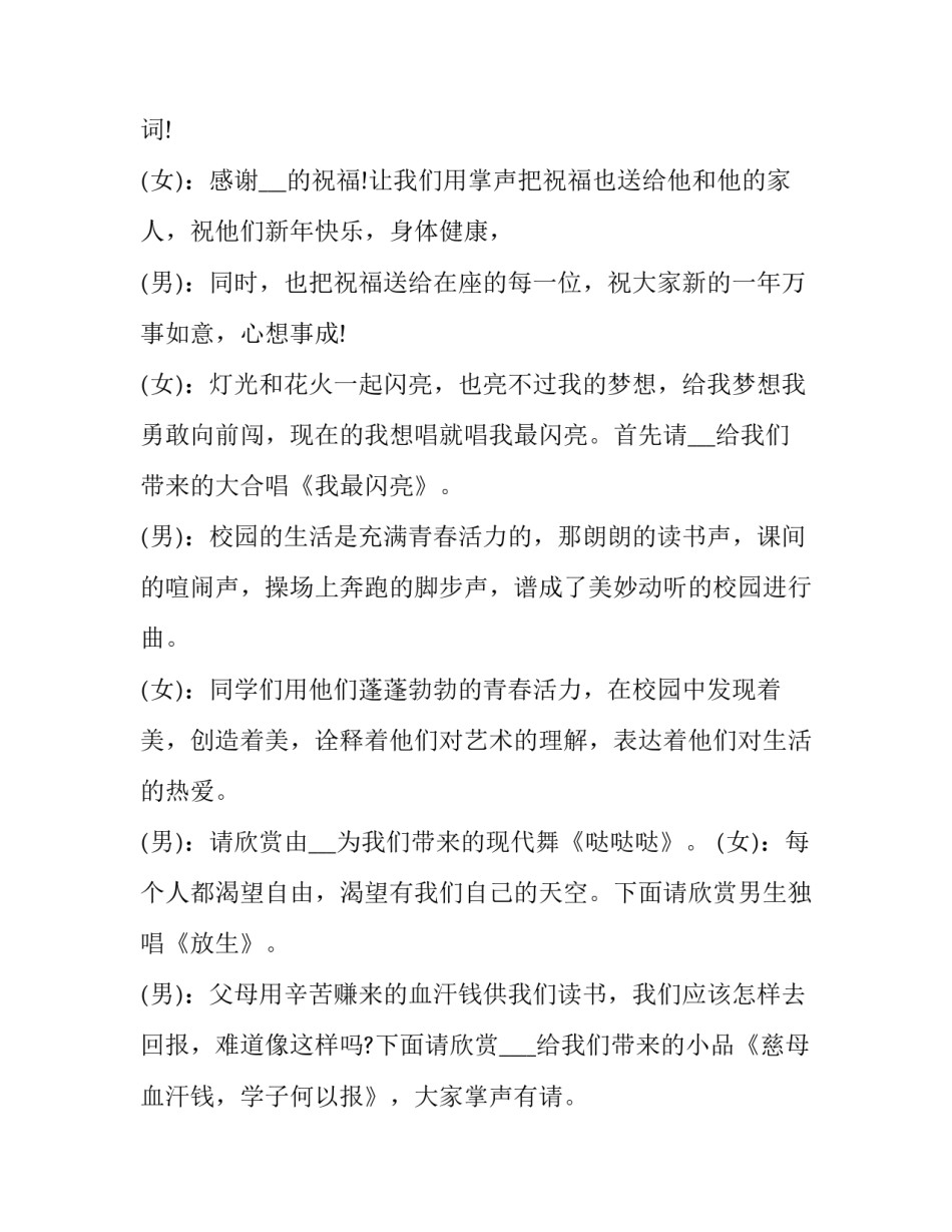 2023年元旦晚会主持人开场白台词 元旦晚会主持人开场白和结尾(十二篇)_第2页