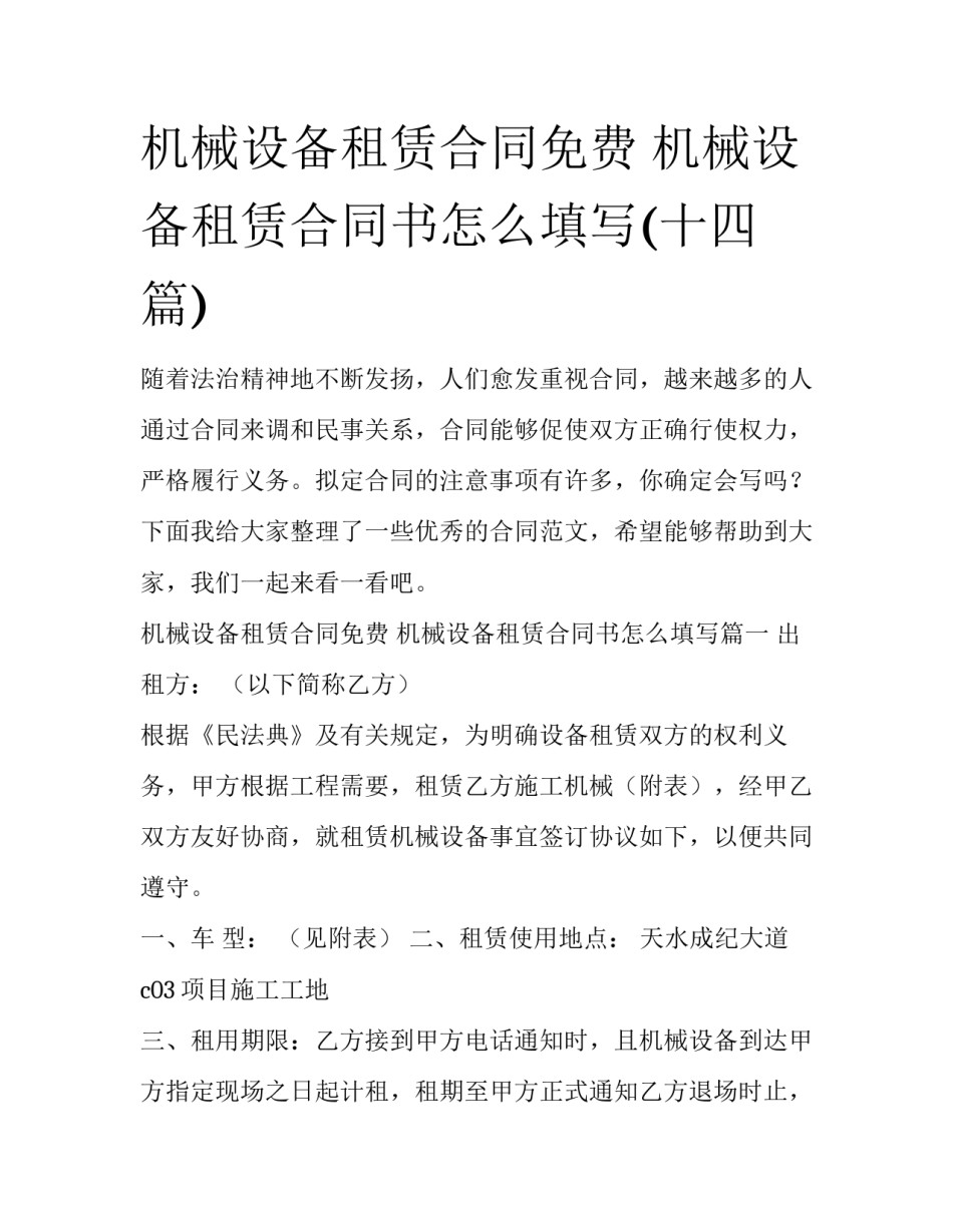 机械设备租赁合同免费 机械设备租赁合同书怎么填写(十四篇)_第1页