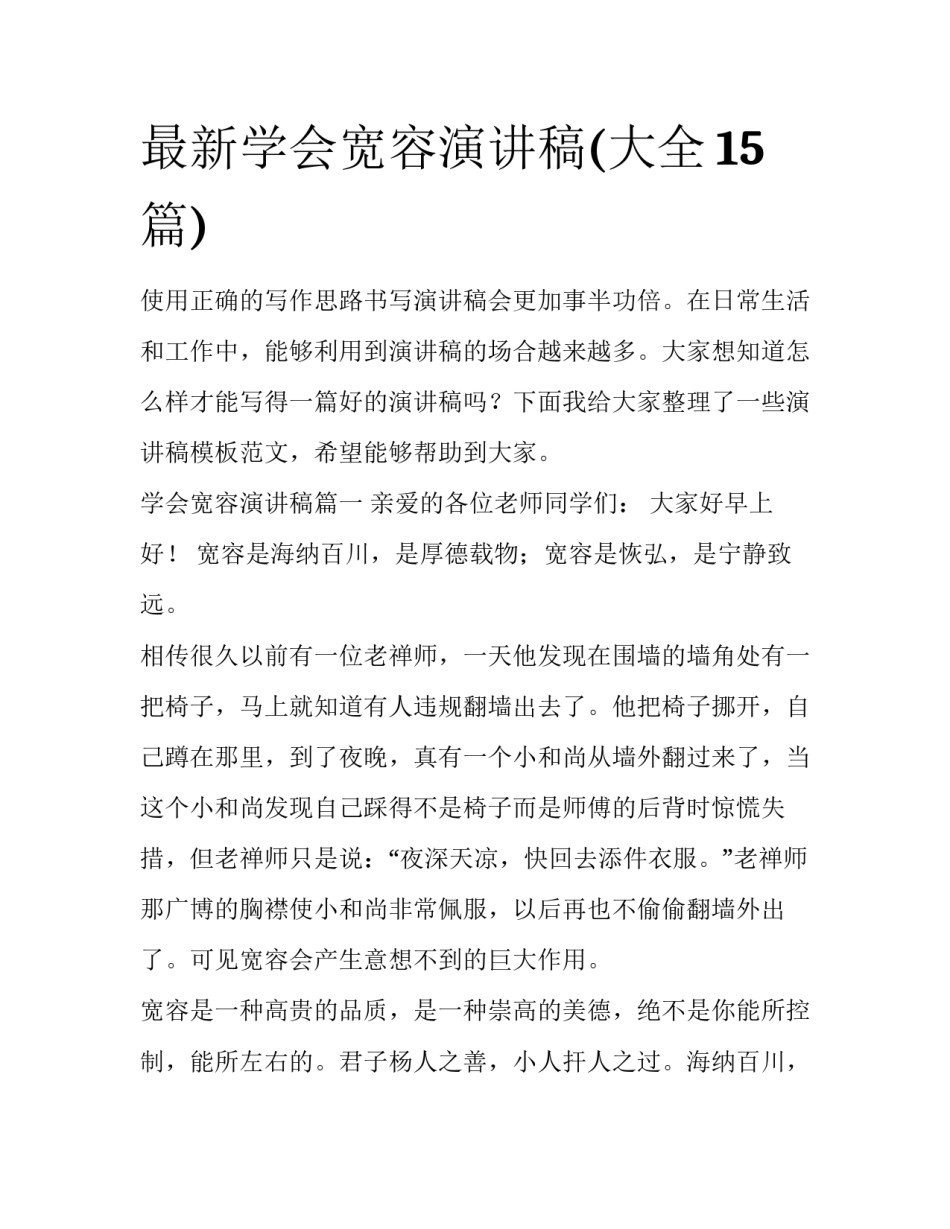 最新学会宽容演讲稿(大全15篇)_第1页