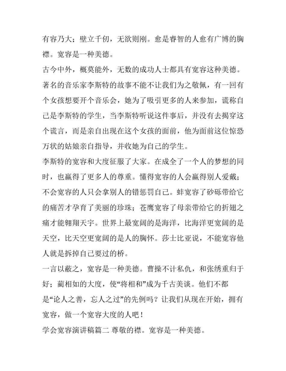 最新学会宽容演讲稿(大全15篇)_第2页