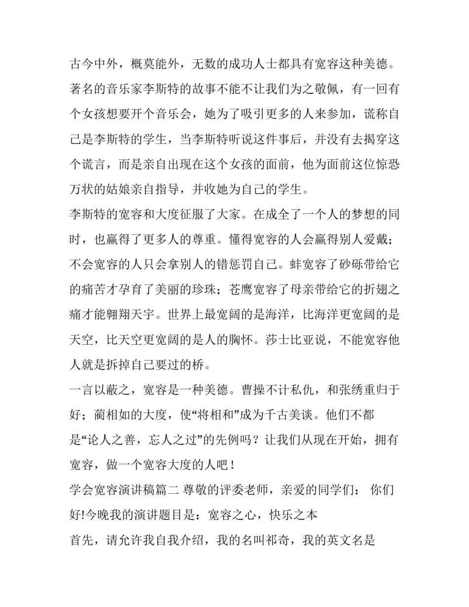 最新学会宽容演讲稿(大全15篇)_第3页