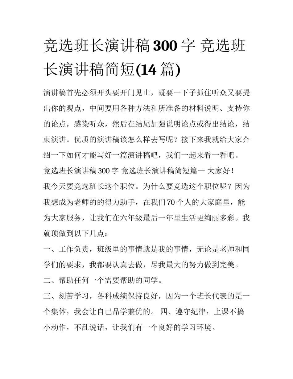 竞选班长演讲稿300字 竞选班长演讲稿简短(14篇)_第1页