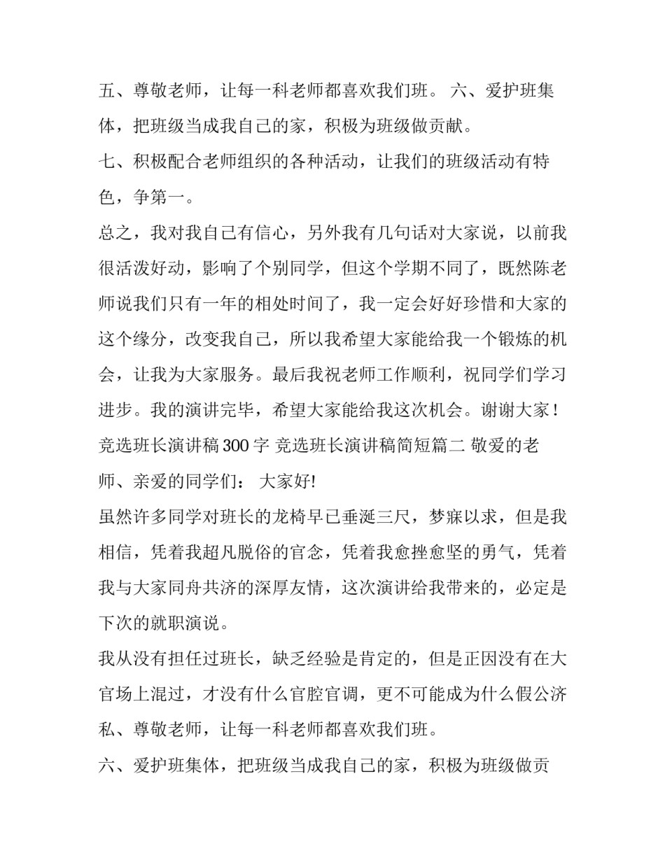 竞选班长演讲稿300字 竞选班长演讲稿简短(14篇)_第2页