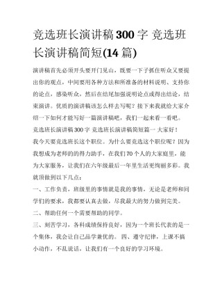 竞选班长演讲稿300字 竞选班长演讲稿简短(14篇)
