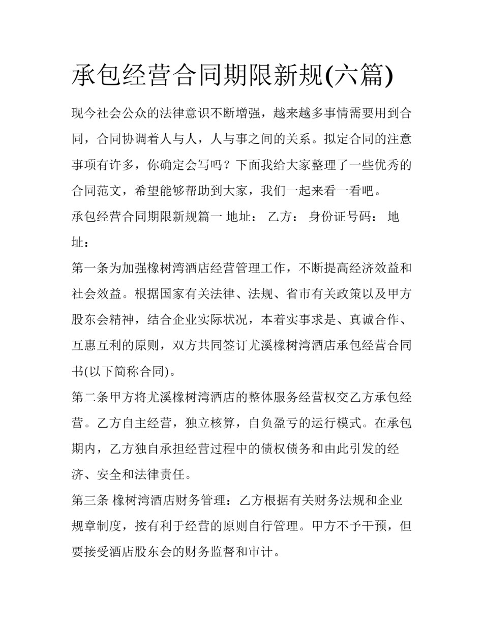 承包经营合同期限新规(六篇)_第1页